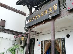 门面-秦云老太婆摊摊面(磁器口店)