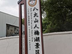 -八大山人梅湖景区
