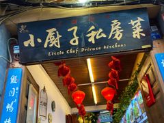 门面-小厨子私房菜·云南美食店
