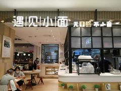 门面-遇见小面(凯德广场店)