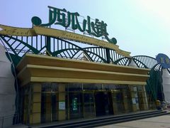 -西瓜小镇