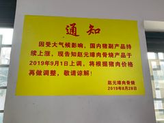 -赵元章肉骨烧(山塘街店)
