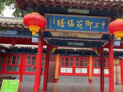 -中卫御苑福膳·养生局(圆明园店)