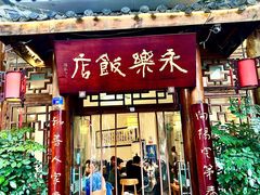 -永乐饭店