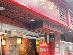 门面-双喜老铺(人民广场店)