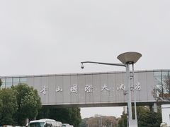 -苏州香山国际大酒店