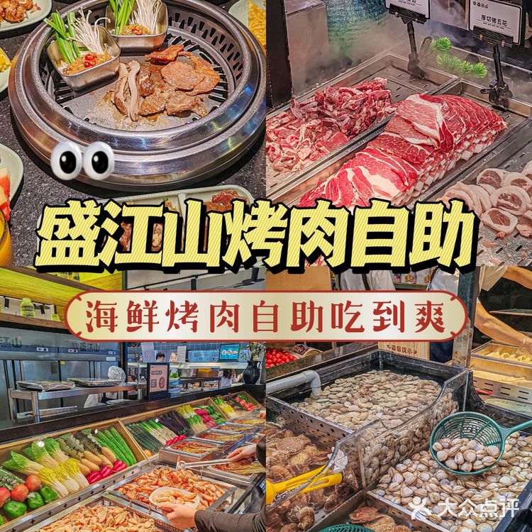 来沈阳必吃的的盛江山自助烤肉‼