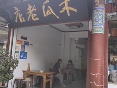 -木瓜老店
