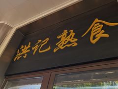 -牛街洪记小吃店(牛街店)