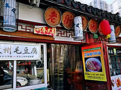 门面-老街西施豆腐坊(方浜中路店)