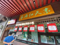 门面-京天红酒家(虎坊路店)