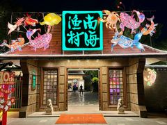 -南海渔村 (流花湖店)