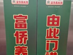 -富侨养生(威宁路店)