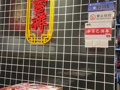 门面-吉祥馄饨(乐桥地铁站店)