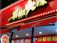 门面-冒椒火辣(奎星楼街店)