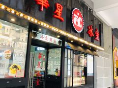 门面-華人 華星冰室(氹仔 店)