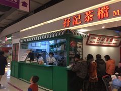 -孖记茶档·热腾茶餐(乐峰店)