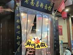 -老南昌粉面馆(绳金塔店)