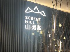 -山缓缓火锅(苏州仁恒仓街店)