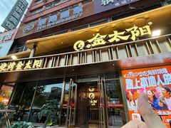 -金太阳海鲜烧烤·本地人餐厅(星海公园店)
