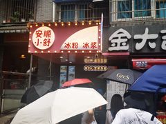 门面-夏食光安顺小舒冰粉冰浆(甲秀楼店)