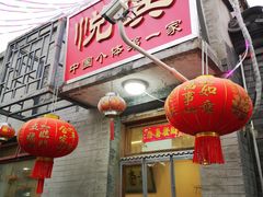 -悦宾饭馆(翠花胡同店)