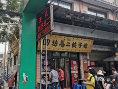 门面-回坊马二饺子馆