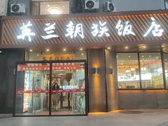 -英兰朝族饭店·英兰锅包肉(佳园路店)