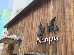 -南风(淮海街店)