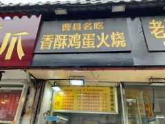 门面-曹县名吃香酥鸡蛋火烧(芙蓉街店)