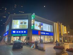 -标准眼镜·蔡司官方授权店(和平路总店)
