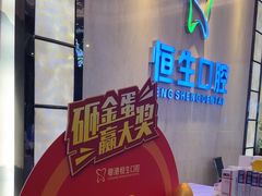 -粤港恒生口腔连锁(环球店)