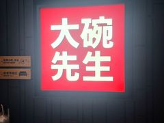 -大碗先生(万家丽店)