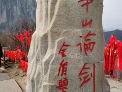 -华山风景名胜区