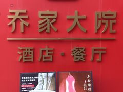 -请晋·乔家大院(建外大街店)