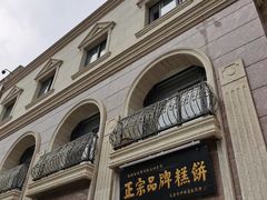 -芦庄子桂顺斋(和平路总店)