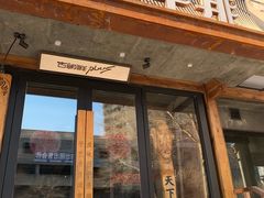 门面-将军牛排·尔滨地标朝鲜族美食(总店)
