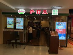 -萨莉亚意式餐厅(莲花国际广场店)