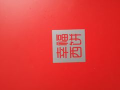 -幸福西饼生日蛋糕·下午茶(沈河店)