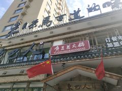 门面-东巴人鱼豆花火锅(幸福街店)