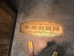 -牛事制造局牛肉火锅(莲岳路店)