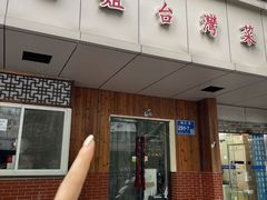 -金姐台湾菜(珠江路店)