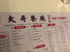 菜单-大哥餐厅(西城花园店)