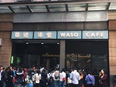 门面-华嫂冰室(尖沙咀店)