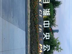 -映月湖中央公园