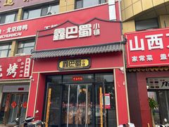 -鑫巴蜀小镇 · 水煮鱼专研店(玉桥店)