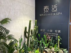 -泰适SPA馆丨精油·按摩·足道(后海地铁口店)
