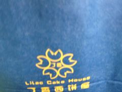 -丁香西饼屋(桂林路店)