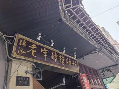 -锦泓老字号猪脏粉(东联大厦店)