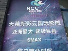 天幕新彩云国际影城-天幕新彩云国际影城(激光巨幕店)